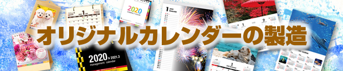 オリジナルカレンダーの製造