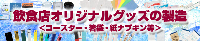 飲食店オリジナルグッズの製造＜コースター・箸袋・紙ナプキン等＞
